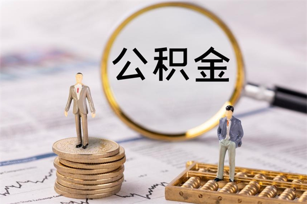 玉林个人公积金去哪儿取（住房公积金在哪里取?）