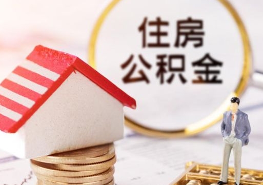 玉林封存住房公积金如何提（封存状态下的住房公积金怎么提取）