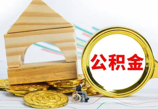 玉林离职可以直接取公积金吗（离职可以取出公积金吗?）